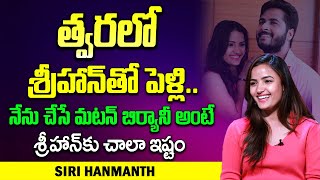 Bigg Boss Siri Interview  Siri About Marriage With Srihan  SumanTV Vijayawada [upl. by Eveineg547]