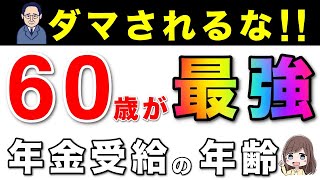 【人生が変わる】60歳で年金を繰上げ受給する隠された真実！ [upl. by Schlessel427]