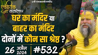 532 एकांतिक वार्तालाप  26042024 Ekantik Vartalaap  Shri Hit Premanand Govind Sharan Ji Maharaj [upl. by Reiche]