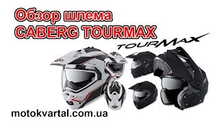 Обзор шлема CABERG TOURMAX [upl. by Xaviera903]