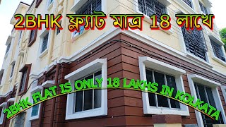 2 bhk Flat Sale in Kolkata Only 18 Lakhs  Ready To Move Flat Kolkata Within 20 Lakhs  No Brokerage [upl. by Nelyak]