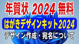 【 年賀状 2024 無料 】はがきデザインキット2024の使い方【年賀状 郵便局】年賀状デザイン面作成と宛名面について・年賀状 アプリ 無料 [upl. by Ailecec]