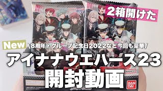 【アイナナ】新発売のアイナナウエハース23を２箱開封しました！ グッズ開封 アイナナ8周年 グループ記念日 [upl. by Niatsirk]