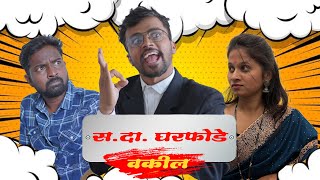 सदा घरफोडे वकील Rushi haral comedy video [upl. by Pandich]