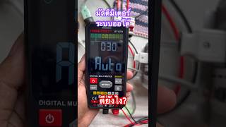 มัลติมิเตอร์ ระบบออโต้ ดียังไง Habotest HT127B [upl. by Ayifa]