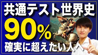 【共通テスト世界史】1ヶ月後に90以上得点したい人へ [upl. by Bast318]