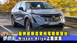 品牌最新當家純電跑旅登台！Nissan Ariya上路試駕《57DreamSt 預約你的夢想》20240726 [upl. by Melone85]