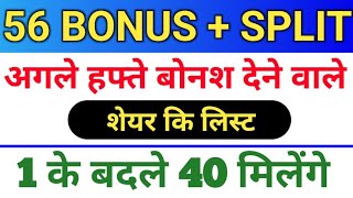 56 Bonus लिस्ट।  bonus share latest news  bonus and split bonus stocksplit [upl. by Anikat669]