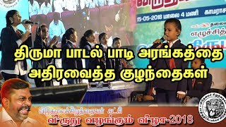 திருமாவளவன் பாடல் பாடி அரங்கத்தை அதிரவைத்த குழந்தைகள் thiruma song [upl. by Divadnoj]