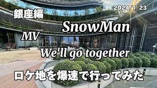 【SnowMan 】新曲 MV 【Well go together 】ロケ地紹介 [upl. by Enileoj523]