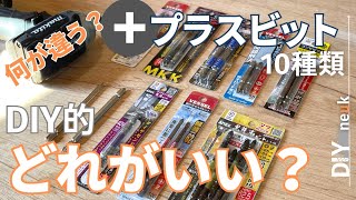 【DIY必須工具】プラスビット10種類を比較！使えるビットはどれ？ [upl. by Wilfreda786]