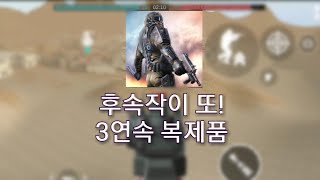 모바일 Fps 게임리뷰3연속 쓰레기 후속작  국가 전쟁 전장 생존 슈팅 게임 [upl. by Acire]