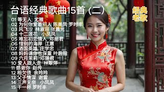 台语经典歌曲15首 （二）台语经典 台语歌曲 福建经典 福建歌曲 [upl. by Wendt]