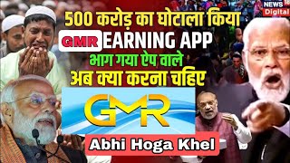 gmr earning app  how to earnfrom gmr app  gmr scam withdrawal problem [upl. by Nidya311]