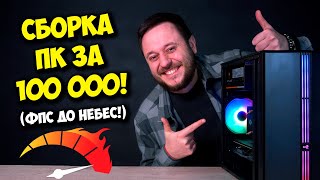 СБОРКА ПК ЗА 100К РУБЛЕЙ  ИГРОВОЙ КОМПЬЮТЕР НА 2024 ГОД [upl. by Rickart]