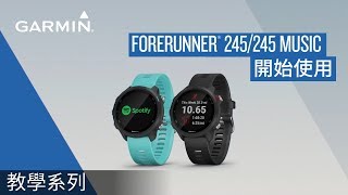 【教學】Forerunner 245245 Music：開始使用 [upl. by Laurens351]