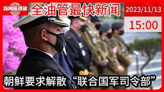 中国新闻11月13日15时：朝鲜外务省机构发公报，要求解散美国主导的“联合国军司令部” [upl. by Htrag142]