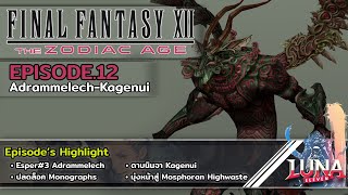 Final Fantasy XIIThe Zodiac Age 100  EP12  Adrammelech และดาบ Kagenui [upl. by Alleda]