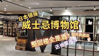 【威士忌博物馆】银座这一整层楼都是酒？日本旅行送长辈的推荐好物｜伴手礼送礼纪念品vlog [upl. by Enovahs]