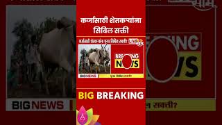 Loan News  कर्जासाठी शेतकऱ्यांना सिबील सक्ती Marathi News [upl. by Ellertnom650]