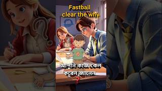 আপনি কাজ কেন করেন জানেন❓ Fastball clear the why shorts [upl. by Murton]