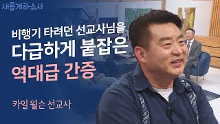 외로운 입양아에서 든든한 입양 부모로💓ㅣ와싱톤한인교회 카일 윌슨 선교사ㅣ새롭게하소서 [upl. by Chyou]