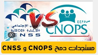 إدماج “CNOPS” و”CNSS” الحكومة حقوق المستخدمين والمؤمنين “ستظل محفوظة” [upl. by Rape]