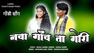 new gondi song nava gaav ta gori singer Rahul kajal dhurve gondi kalaakar Rahul [upl. by Zerla961]