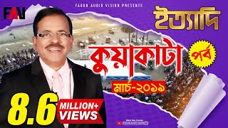 Ityadi  ইত্যাদি  Hanif Sanket  Kuakata episode 2019 [upl. by Salema]