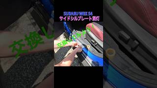 気がついたらサイドシルプレートが光ってなかった！ WRX S4VBH shorts [upl. by Airdnassac]