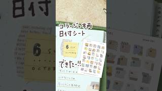 コラージュ柄の日付シートかわいいーー journal bulletjournal 手帳デコ journaling [upl. by Gent496]