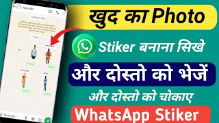 WhatsApp me aapni photo ka Sticker Kaise Banaye ‼️ how to create WhatsApp sticker [upl. by Woodberry]