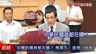 中華民國首都在哪？ 馬英九：這裡（台北） [upl. by Avictor82]