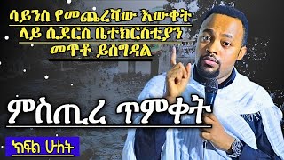 ብዙ ምስጢር ያዘለ ግሩም ትምህርት ምስጢረ ጥምቀት ክፍል ሁለት ዲያቆን ሄኖክ ሃይሌ Deacon Henock Haile Orthodox sibket [upl. by Ebonee]