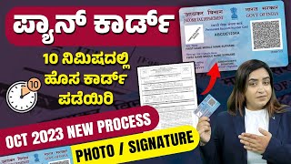 Apply PAN Card Online in 2023  New Process  How to Apply for PAN Card in 10 mins  Kannada [upl. by Nurav41]