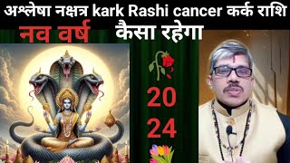 ashlesha nakshatra 2024 kark Rashi cancer अश्लेषा नक्षत्र 2024 कर्क राशि। संपूर्ण विवरण। लाभ कब कैसे [upl. by Gradeigh]