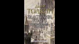 Властелин колец 3  Возвращение короляДжон ТолкинАудиокнига [upl. by February559]