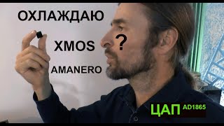 Охлаждаем XMOS и Аманеро [upl. by Egduj]