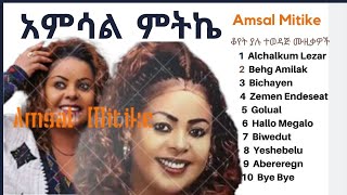 Amsal Mitike Best Songs Collection  አምሳል ምትኬ  ተወዳጅ ሙዚቃዎች ስብስብ  Ethiopian Music [upl. by Terrab]