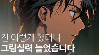 혼자서 그림실력 높여준 2가지 습관 [upl. by Yemirej707]