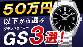 50万円以下から選ぶグランドセイコー３選！2022年3月版 [upl. by Dolhenty]