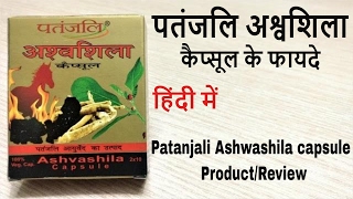 Patanjali Ashwashila capsules Benefits review in Hindi [upl. by Keely]