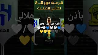 قرعه كأسالملكالأتحاد الهلال فوز هلالي أن شاء الله [upl. by Lecrad]