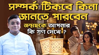 সম্পর্ক টিকবে কিনা জানতে পারবেন জন্মছকে আপনার কি গণ দেখে  Astrologer SK Abid [upl. by Haveman124]