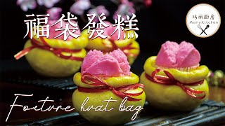 聚财运福袋 寓意招财纳福万事亨通  Fortune Huat Bag  玛丽厨房MaryKitchen SUB [upl. by Nemaj222]