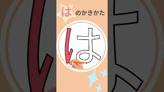 「は」の書き方✍ひらがなの書き方🌟一緒に書いてみよう｜書き順｜ひらがな｜平仮名｜平仮名の書き方｜子供のひらがな｜こどもの知育｜shorts ｜幼児｜1年生｜日本語｜はひふへほ [upl. by Sidnak]