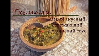 ТКЕМАЛИ  соус из слив ОЧЕНЬ ВКУСНЫЙ😋 ГРУЗИНСКИЙ РЕЦЕПТ [upl. by Prinz140]