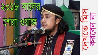 হযরত আলী রাঃ জিবনী ও ঈমান কি। Maulana Mufti Gias Uddin AtTahery New Waz 2018 [upl. by Frederique]