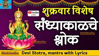 🔴LIVE 279  Shukrawar Sandhyakalche shlok I Mahalaxmi Mantra RamRaksha I Renuka ashtak I Mahalaxmi [upl. by Ialokin]