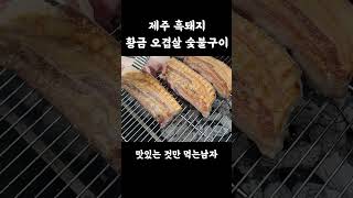 좋은 고기와 숯이 끝입니다 삼겹살 바베큐 [upl. by Aihsened]